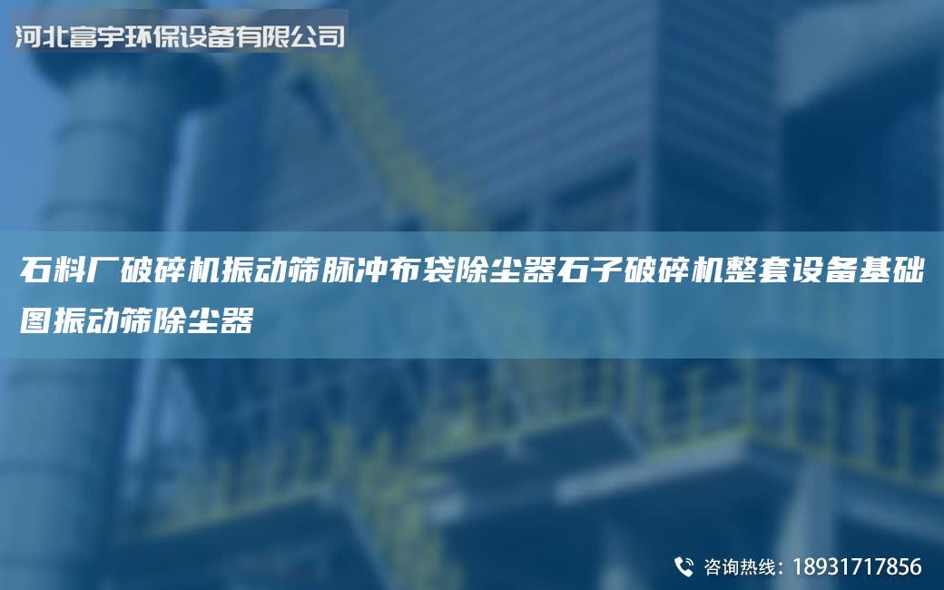 石料廠破碎機振動篩脈沖布袋除塵器石子破碎機整套設備基礎圖振動篩除塵器