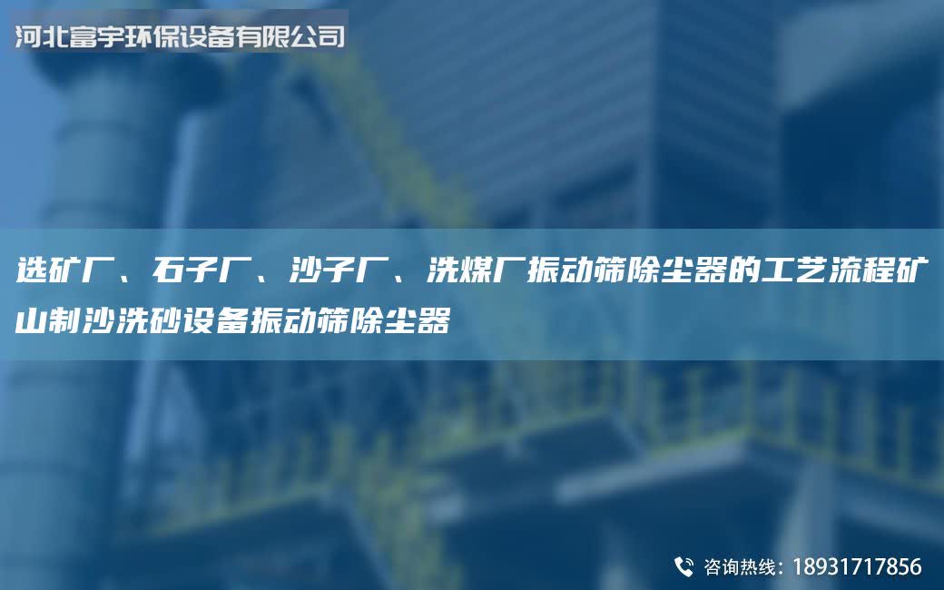選礦廠、石子廠、沙子廠、洗煤廠振動篩除塵器的工藝流程礦山制沙洗砂設備振動篩除塵器