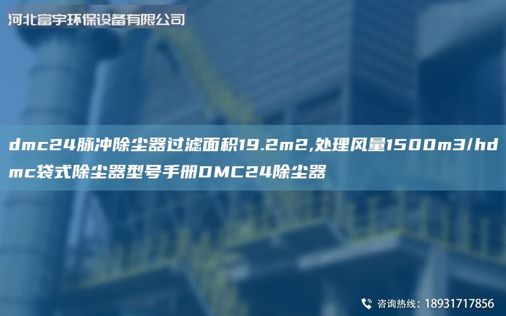 dmc24脈沖除塵器過濾面積19.2m2,處理風量1500m3/hdmc袋式除塵器型號手冊DMC24除塵器