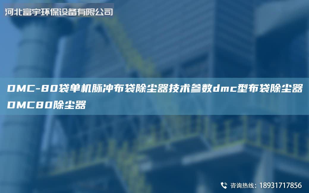 DMC-80袋單機(jī)脈沖布袋除塵器技術(shù)參數(shù)dmc型布袋除塵器DMC80除塵器