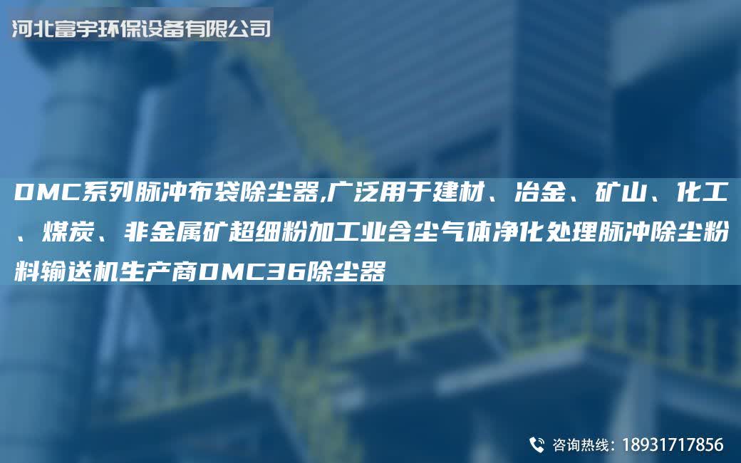 DMC系列脈沖布袋除塵器,廣泛用于建材、冶金、礦山、化工、煤炭、非金屬礦超細粉加工業含塵氣體凈化處理脈沖除塵粉料輸送機生產商DMC36除塵器