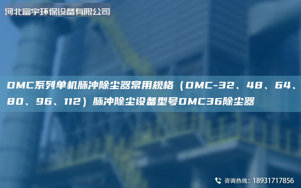 DMC系列單機(jī)脈沖除塵器常用規(guī)格（DMC-32、48、64、80、96、112）脈沖除塵設(shè)備型號(hào)DMC36除塵器