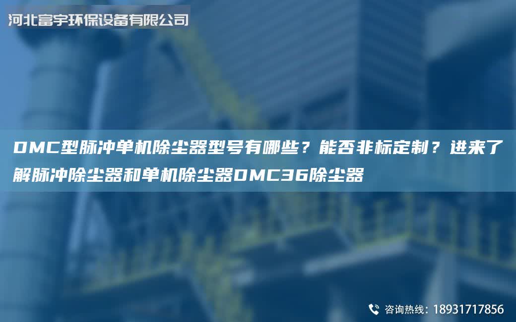 DMC型脈沖單機除塵器型號有哪些？能否非標定制？進來了解脈沖除塵器和單機除塵器DMC36除塵器