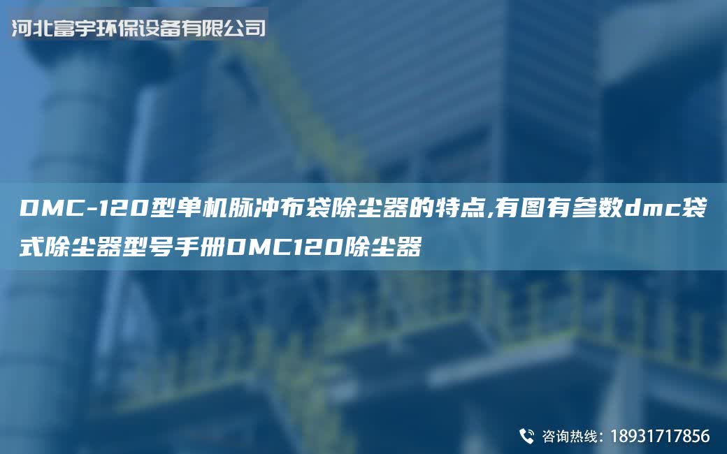 DMC-120型單機脈沖布袋除塵器的特點,有圖有參數dmc袋式除塵器型號手冊DMC120除塵器