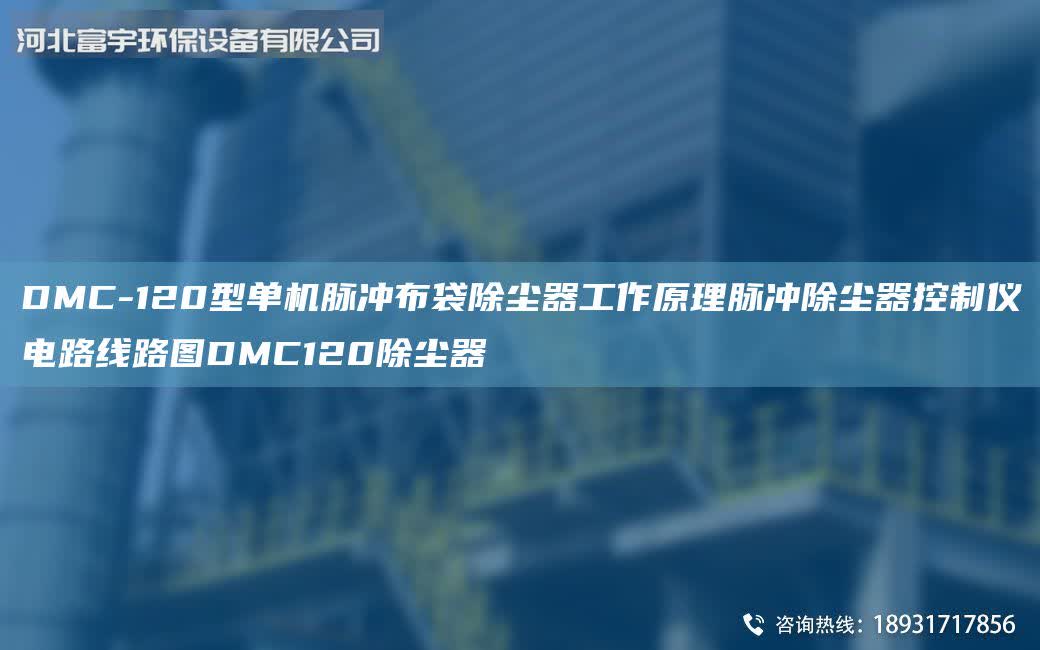 DMC-120型單機(jī)脈沖布袋除塵器工作原理脈沖除塵器控制儀電路線路圖DMC120除塵器