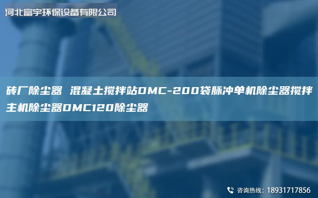 磚廠除塵器 混凝土攪拌站DMC-200袋脈沖單機除塵器攪拌主機除塵器DMC120除塵器