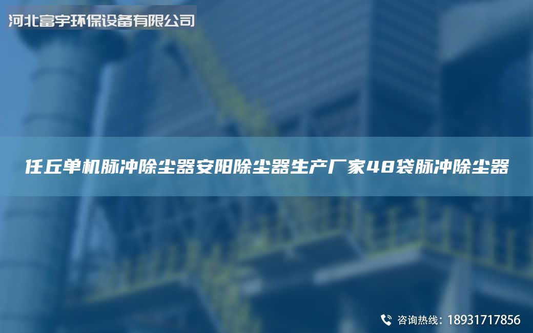 任丘單機脈沖除塵器安陽除塵器生產廠家48袋脈沖除塵器