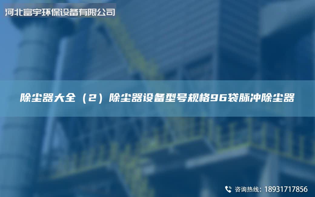除塵器大全（2）除塵器設(shè)備型號(hào)規(guī)格96袋脈沖除塵器