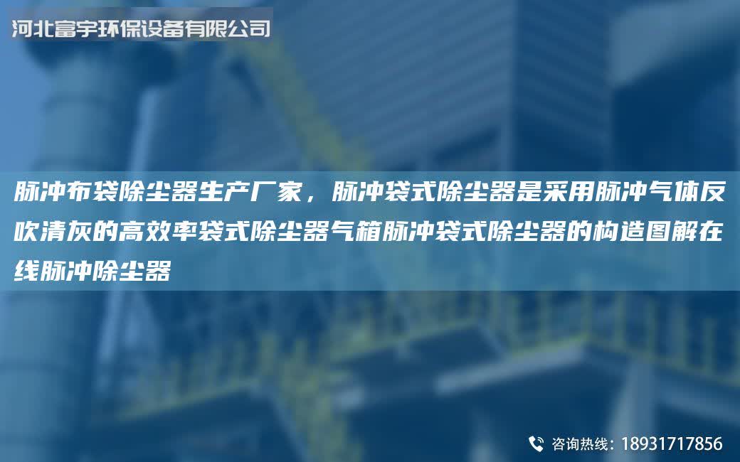 脈沖布袋除塵器生產廠家，脈沖袋式除塵器是采用脈沖氣體反吹清灰的高效率袋式除塵器氣箱脈沖袋式除塵器的構造圖解在線脈沖除塵器