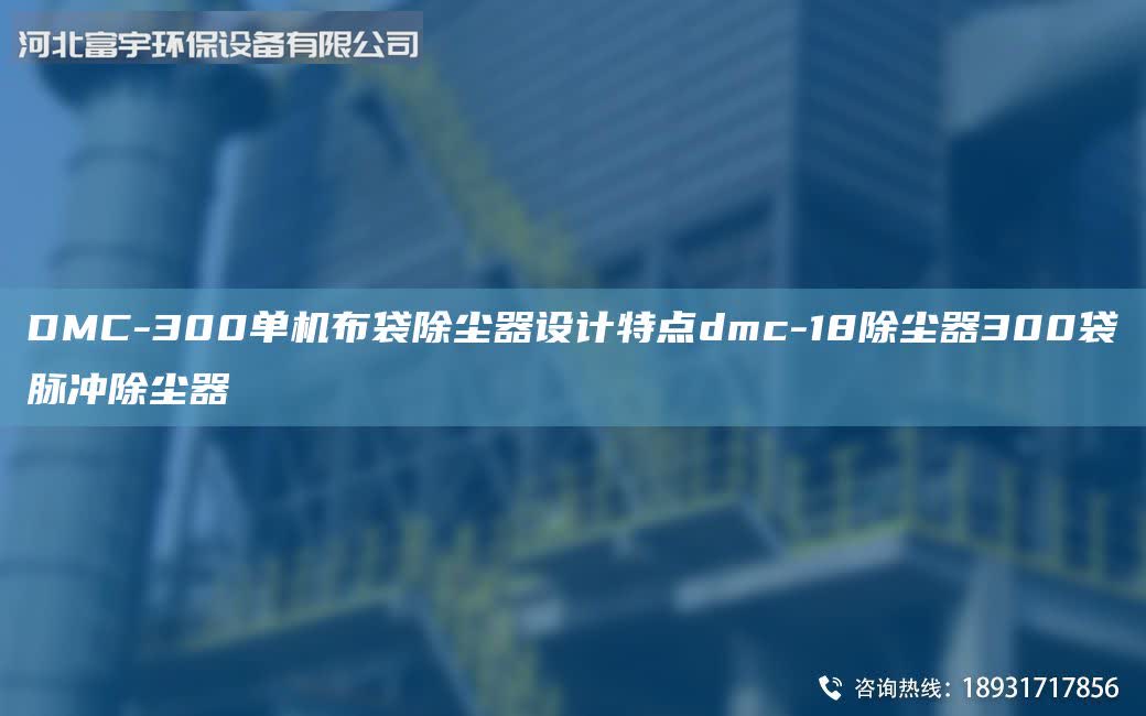 DMC-300單機(jī)布袋除塵器設(shè)計(jì)特點(diǎn)dmc-18除塵器300袋脈沖除塵器