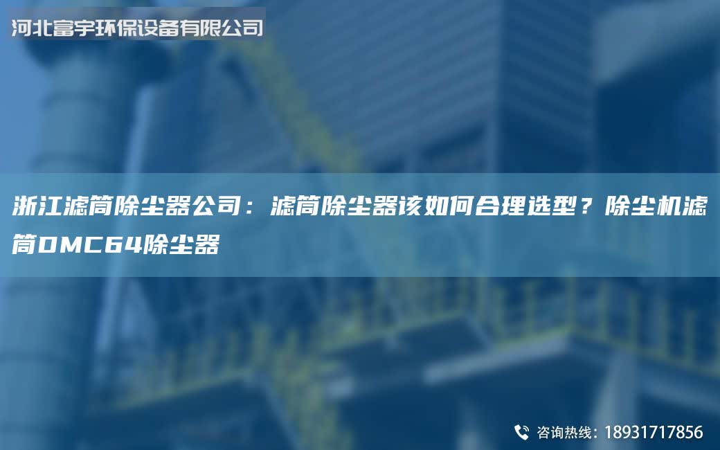 浙江濾筒除塵器公司:濾筒除塵器該如何合理選型?除塵機濾筒DMC64除塵器