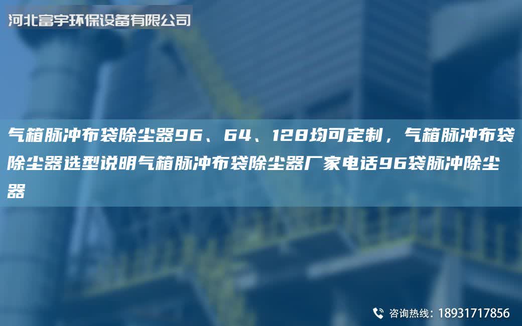 氣箱脈沖布袋除塵器96、64、128均可定制，氣箱脈沖布袋除塵器選型說明氣箱脈沖布袋除塵器廠家電話96袋脈沖除塵器
