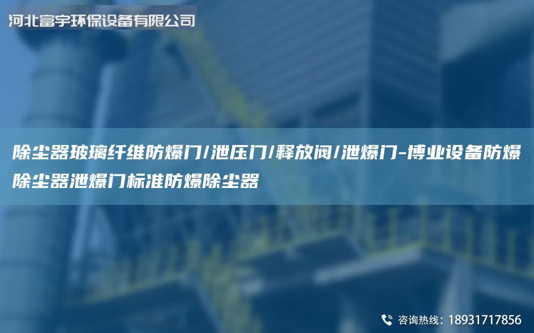 除塵器玻璃纖維防爆門/泄壓門/釋放閥/泄爆門-博業設備防爆除塵器泄爆門標準防爆除塵器