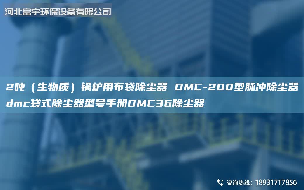 2噸(生物質)鍋爐用布袋除塵器 DMC-200型脈沖除塵器dmc袋式除塵器型號手冊DMC36除塵器