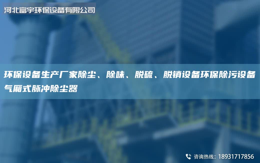 環(huán)保設(shè)備生產(chǎn)廠家除塵、除味、脫硫、脫銷設(shè)備環(huán)保除污設(shè)備氣廂式脈沖除塵器