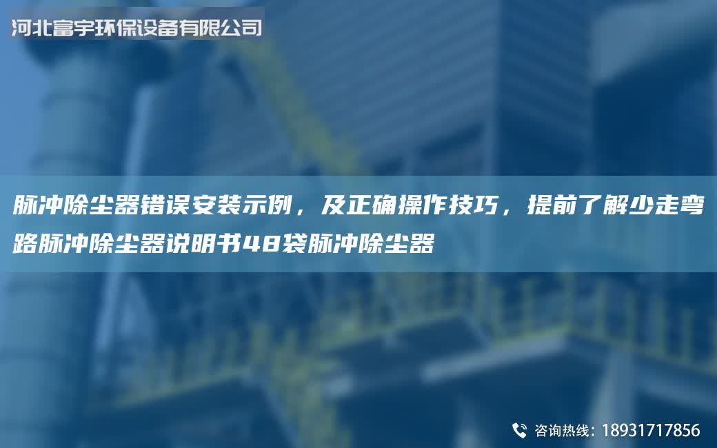 脈沖除塵器錯誤安裝示例，及正確操作技巧，提前了解少走彎路脈沖除塵器說明書48袋脈沖除塵器