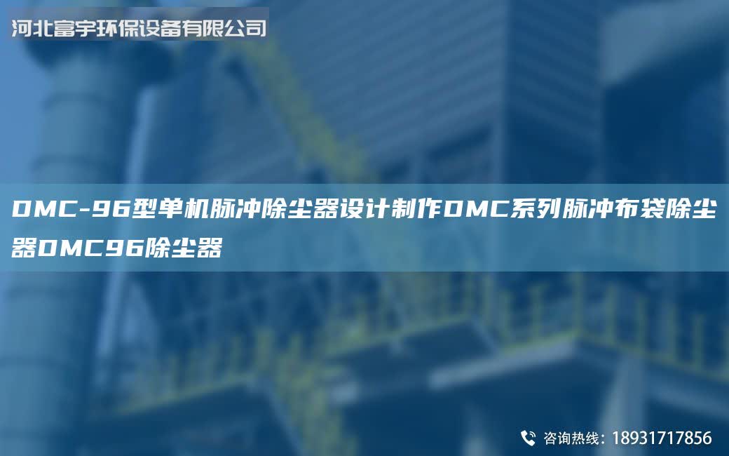 DMC-96型單機脈沖除塵器設計制作DMC系列脈沖布袋除塵器DMC96除塵器