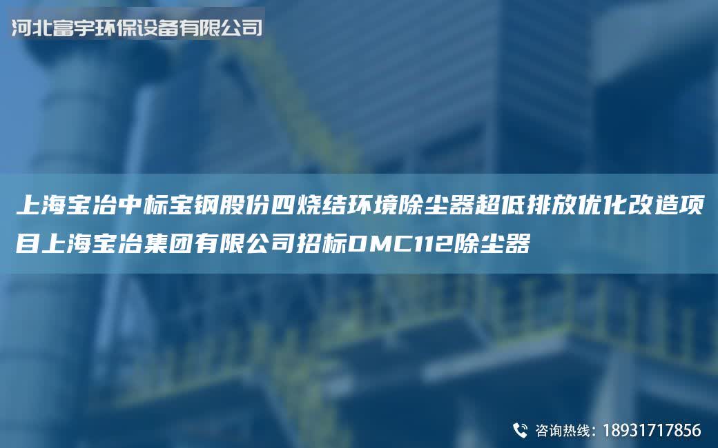 ShangHai寶冶中標寶鋼股份四燒結環境除塵器超低排放優化改造項目ShangHai寶冶集團有限公司招標DMC112除塵器