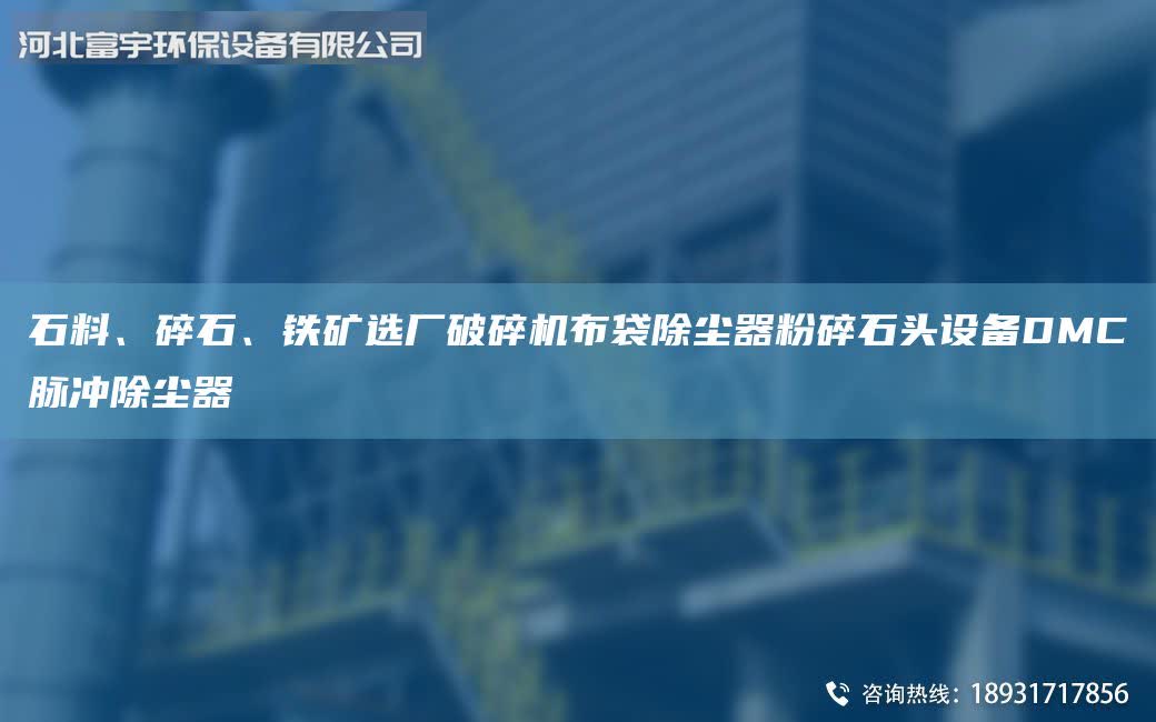 石料、碎石、鐵礦選廠破碎機布袋除塵器粉碎石頭設(shè)備DMC脈沖除塵器