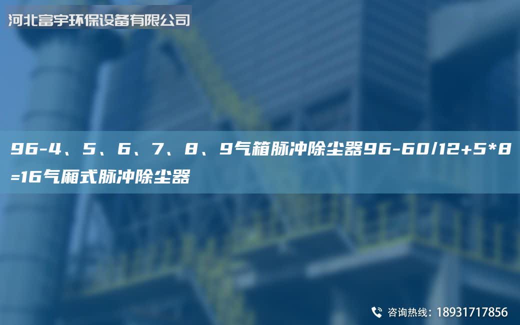 96-4、5、6、7、8、9氣箱脈沖除塵器96-60/12+5*8=16氣廂式脈沖除塵器