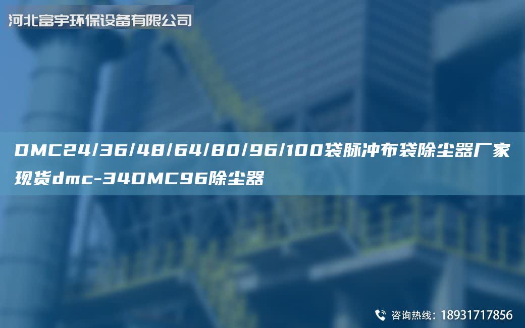 DMC24/36/48/64/80/96/100袋脈沖布袋除塵器廠家現(xiàn)貨dmc-34DMC96除塵器