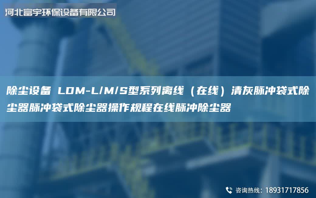 除塵設備│LDM-L/M/S型系列離線(在線)清灰脈沖袋式除塵器脈沖袋式除塵器操作規程在線脈沖除塵器