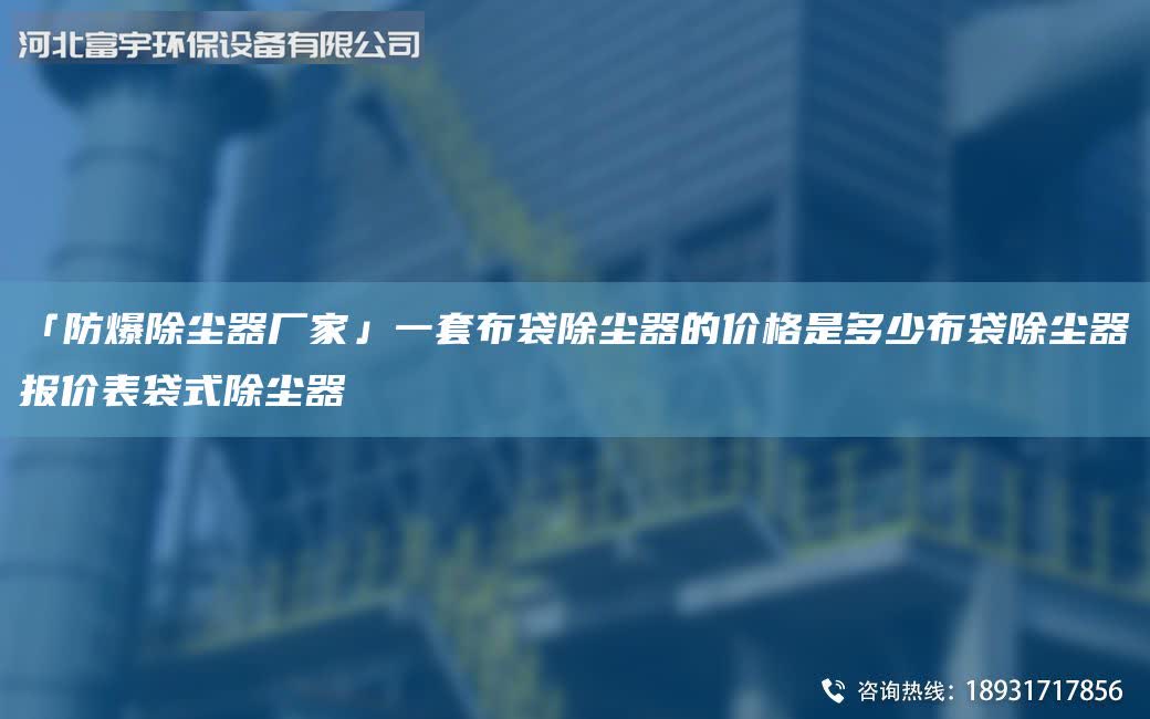 「防爆除塵器廠家」一套布袋除塵器的價格是多少布袋除塵器報價表袋式除塵器