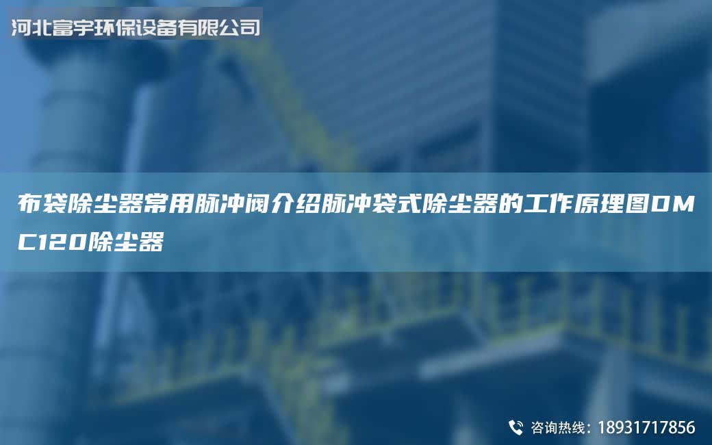 布袋除塵器常用脈沖閥介紹脈沖袋式除塵器的工作原理圖DMC120除塵器