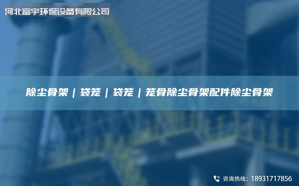 除塵骨架｜袋籠｜袋籠｜籠骨除塵骨架配件除塵骨架