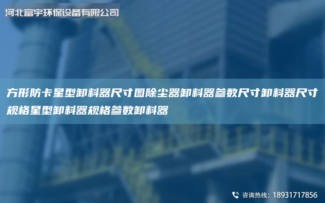方形防卡星型卸料器尺寸圖除塵器卸料器參數(shù)尺寸卸料器尺寸規(guī)格星型卸料器規(guī)格參數(shù)卸料器
