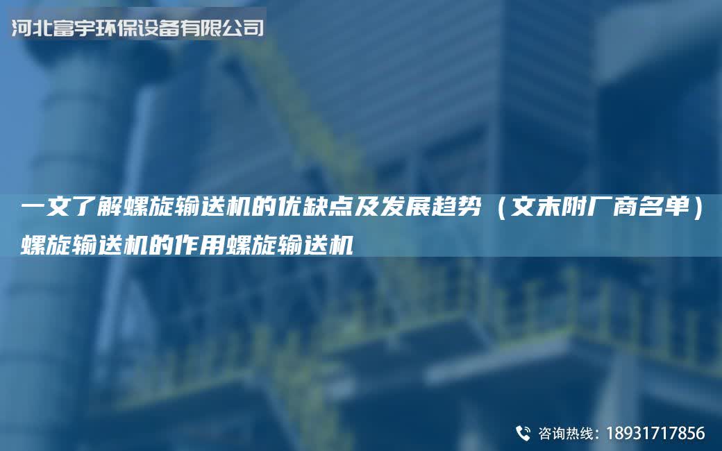 一文了解螺旋輸送機的優缺點及發展趨勢（文末附廠商M單）螺旋輸送機的作用螺旋輸送機