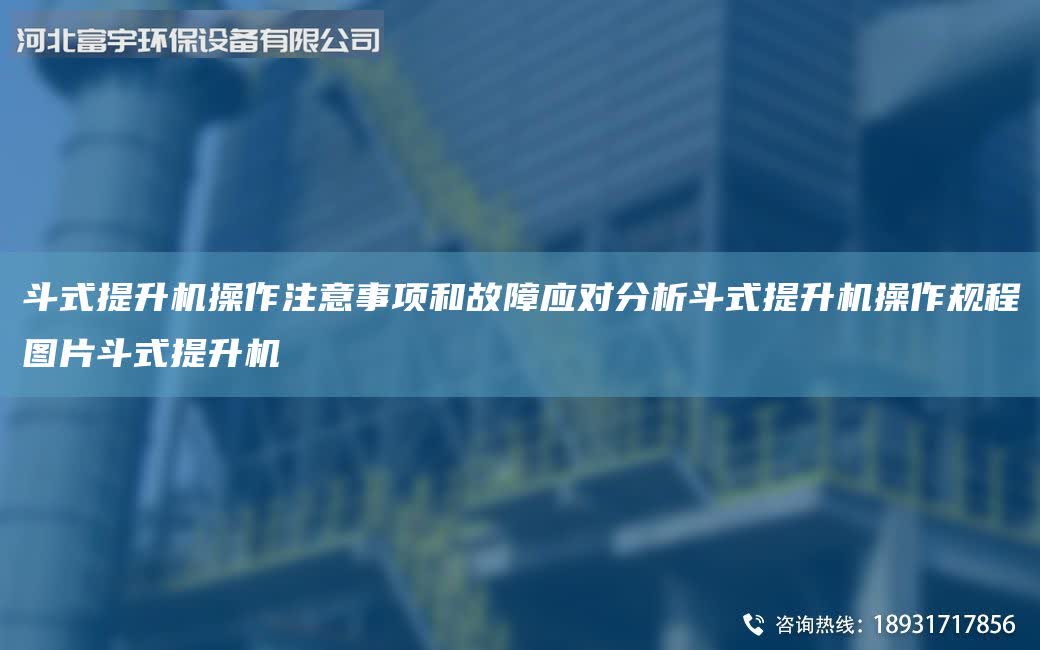 斗式提升機操作注意事項和故障應對分析斗式提升機操作規程圖片斗式提升機