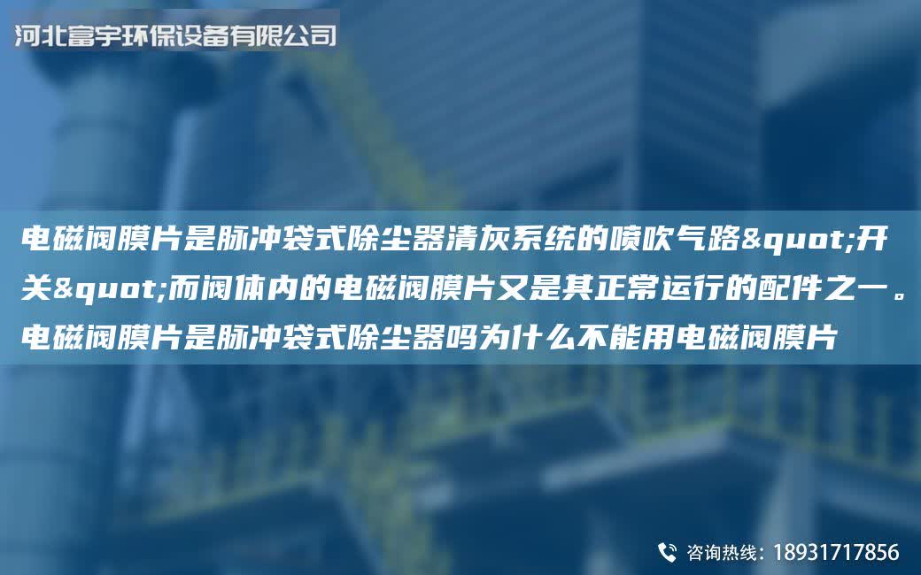 電磁閥膜片是脈沖袋式除塵器清灰系統的噴吹氣路"開關"而閥體內的電磁閥膜片又是其正常運行的配件之一。電磁閥膜片是脈沖袋式除塵器嗎為什么不能用電磁閥膜片