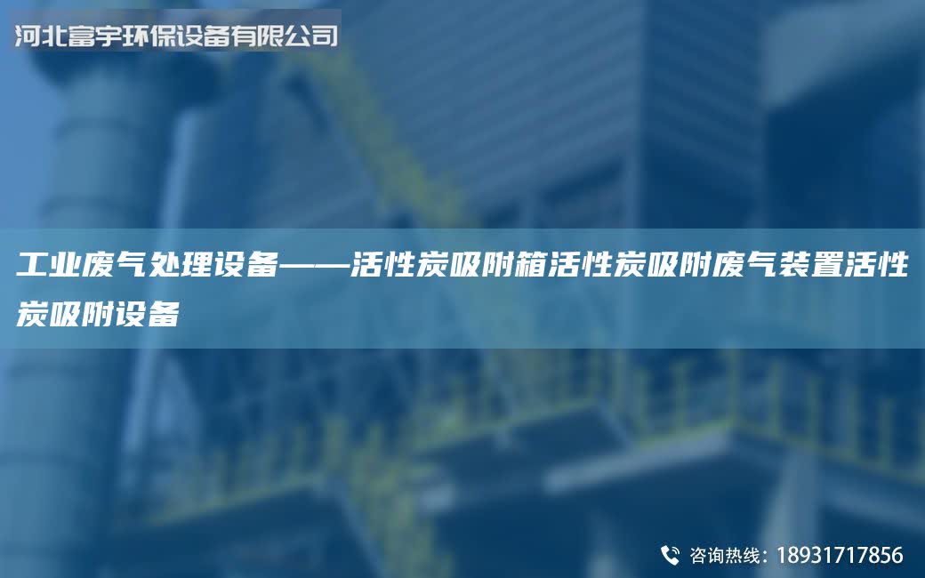 工業廢氣處理設備——活性炭吸附箱活性炭吸附廢氣裝置活性炭吸附設備