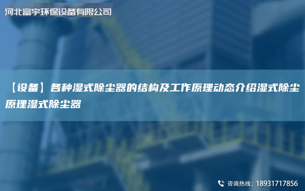 【設備】各種濕式除塵器的結構及工作原理動態介紹濕式除塵原理濕式除塵器