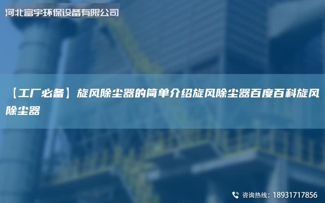 【工廠必備】旋風除塵器的簡單介紹旋風除塵器百度百科旋風除塵器