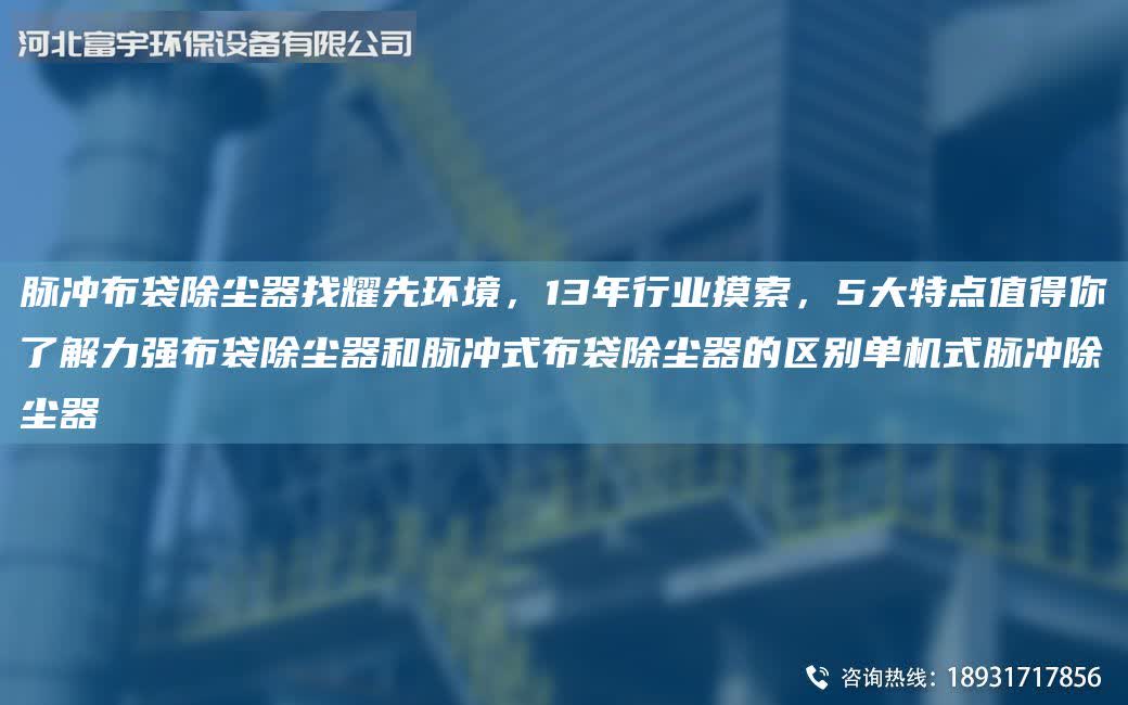 脈沖布袋除塵器找耀先環境，13年行業摸索，5大特點值得你了解力強布袋除塵器和脈沖式布袋除塵器的區別單機式脈沖除塵器