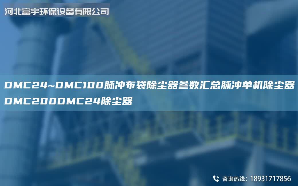 DMC24~DMC100脈沖布袋除塵器參數匯總脈沖單機除塵器DMC200DMC24除塵器