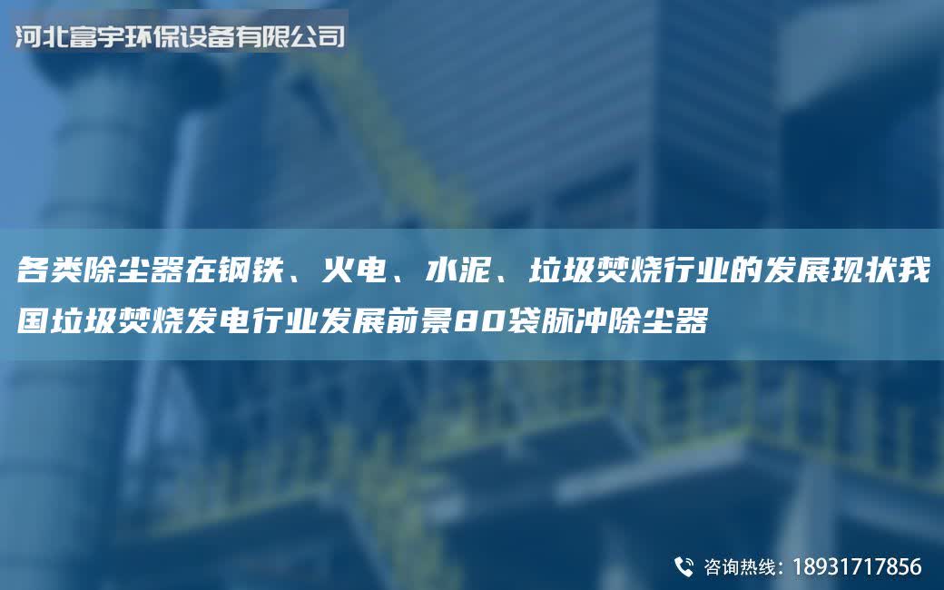 各類除塵器在鋼鐵、火電、水泥、垃圾焚燒行業(yè)的發(fā)展現(xiàn)狀我G垃圾焚燒發(fā)電行業(yè)發(fā)展前景80袋脈沖除塵器