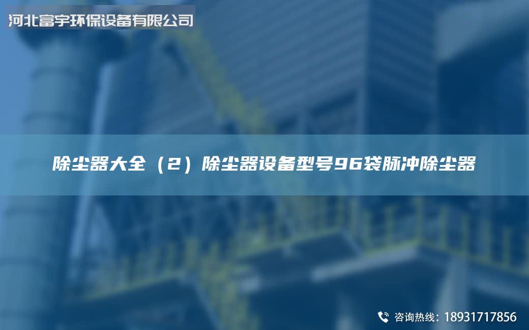 除塵器大全（2）除塵器設備型號96袋脈沖除塵器