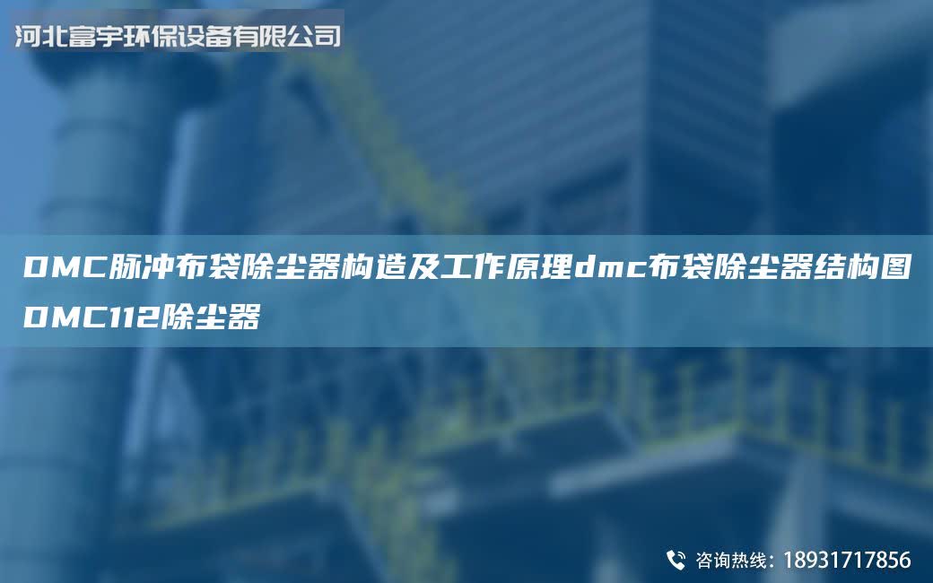 DMC脈沖布袋除塵器構(gòu)造及工作原理dmc布袋除塵器結(jié)構(gòu)圖DMC112除塵器