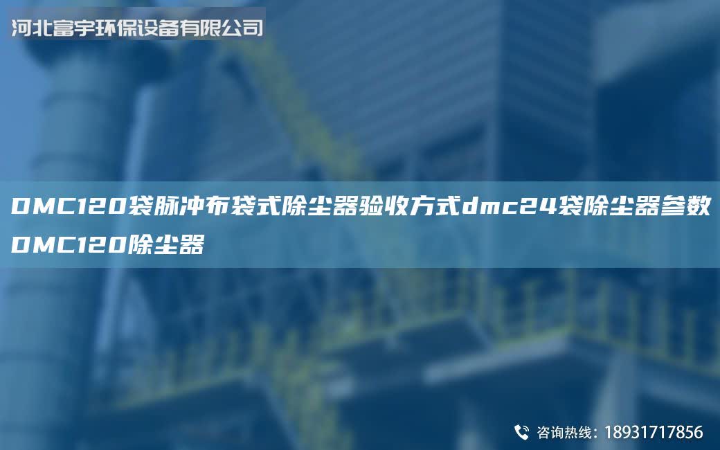 DMC120袋脈沖布袋式除塵器驗收方式dmc24袋除塵器參數DMC120除塵器