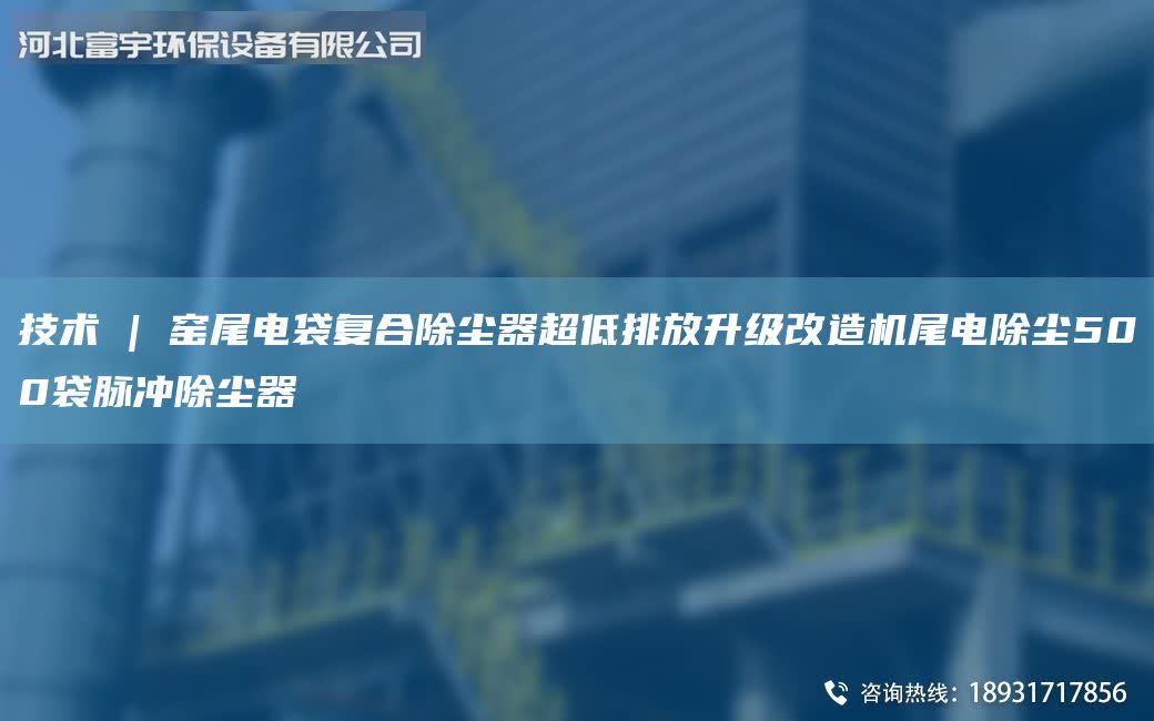 技術 | 窯尾電袋復合除塵器超低排放升級改造機尾電除塵500袋脈沖除塵器