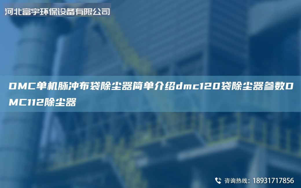 DMC單機脈沖布袋除塵器簡單介紹dmc120袋除塵器參數DMC112除塵器