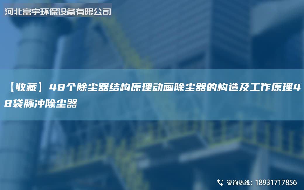 【收藏】48個除塵器結構原理動畫除塵器的構造及工作原理48袋脈沖除塵器