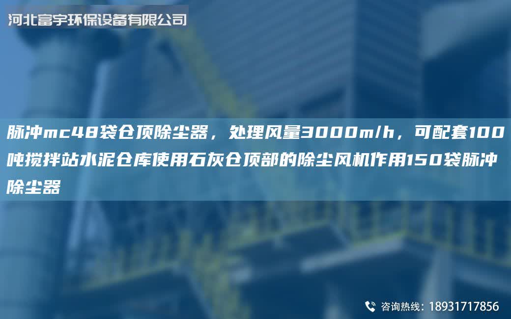 脈沖mc48袋倉頂除塵器，處理風量3000m/h，可配套100噸攪拌站水泥倉庫使用石灰倉頂部的除塵風機作用150袋脈沖除塵器