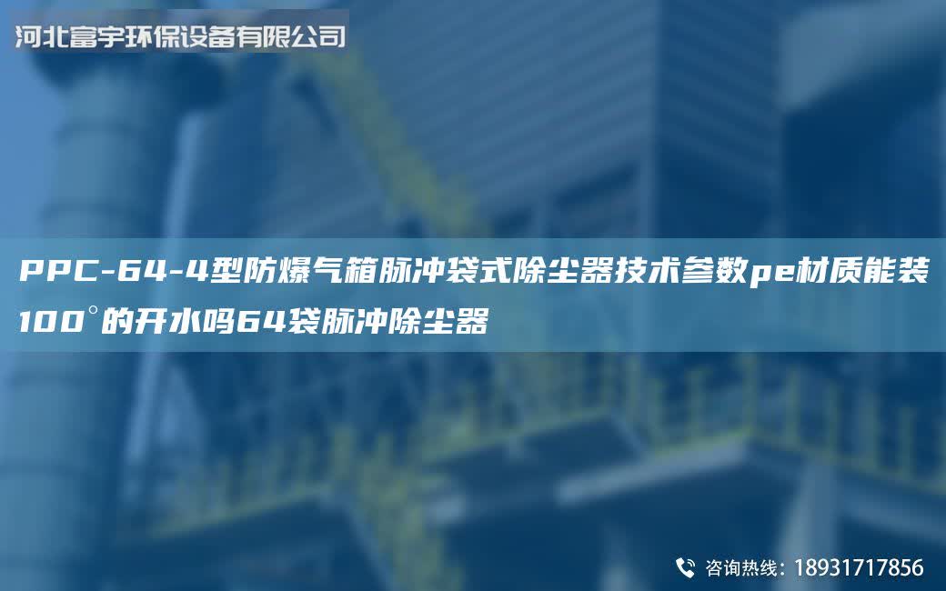 PPC-64-4型防爆氣箱脈沖袋式除塵器技術參數pe材質能裝100°的開水嗎64袋脈沖除塵器