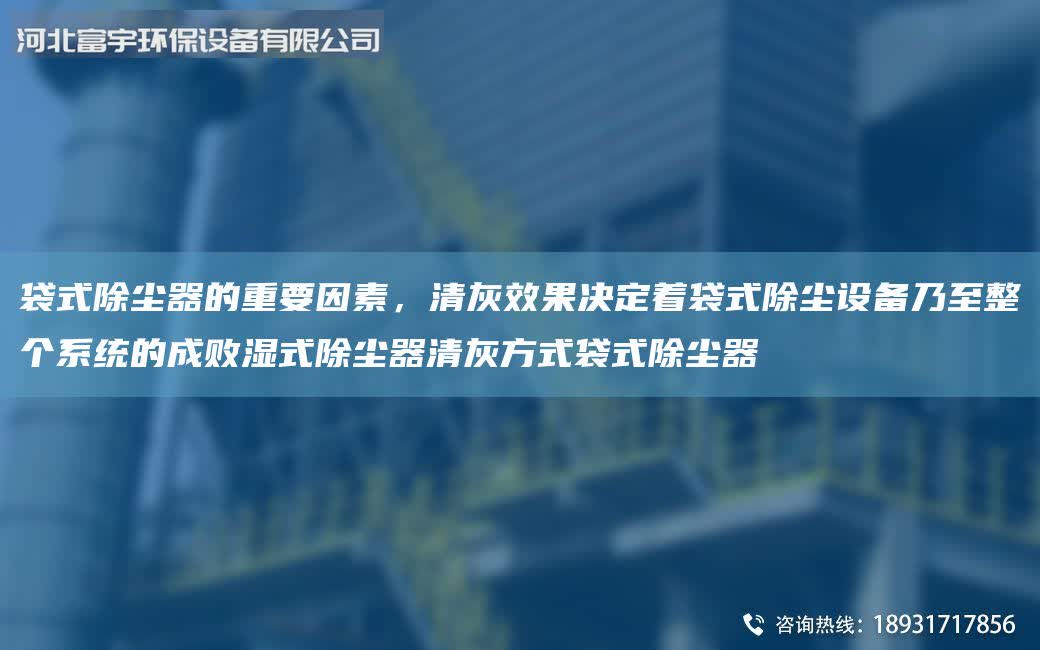 袋式除塵器的重要因素，清灰效果決定著袋式除塵設備乃至整個系統的成敗濕式除塵器清灰方式袋式除塵器