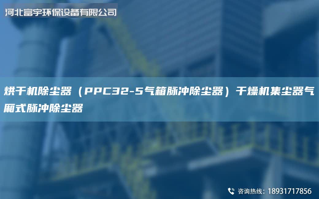 烘干機除塵器(PPC32-5氣箱脈沖除塵器)干燥機集塵器氣廂式脈沖除塵器