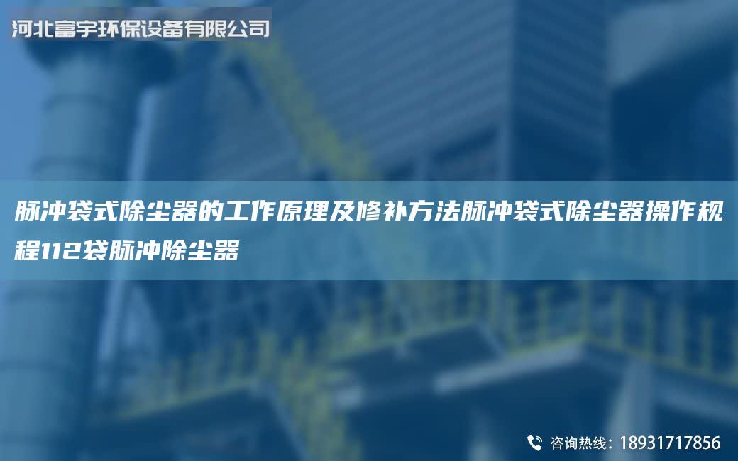 脈沖袋式除塵器的工作原理及修補方法脈沖袋式除塵器操作規程112袋脈沖除塵器